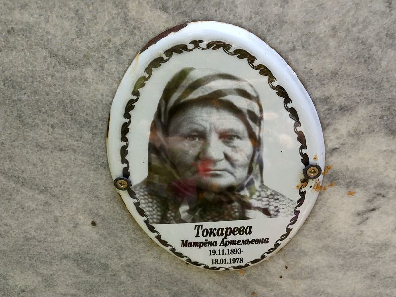 Матрёна Токарева Артемьевна