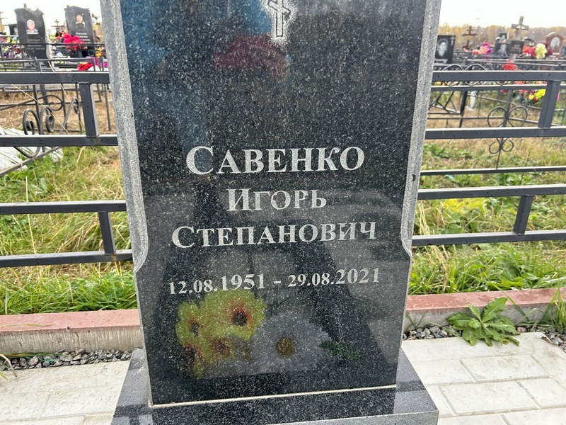 Савенко