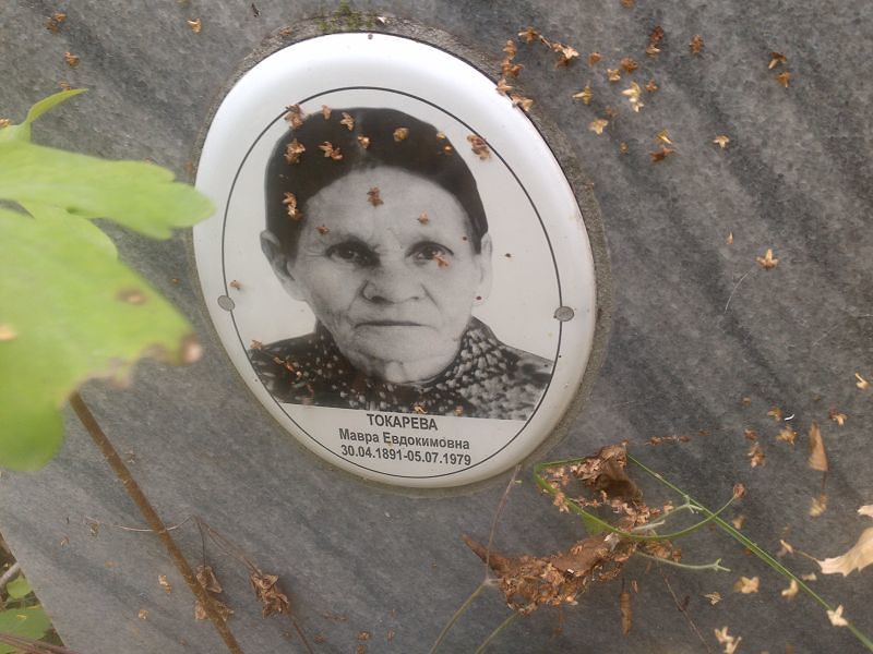 Мавра Токарева Евдокимовна