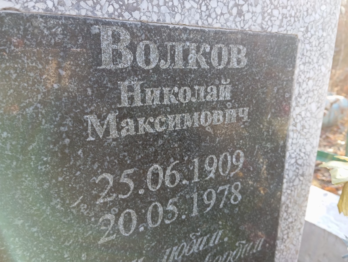 Волков Николай Максимович