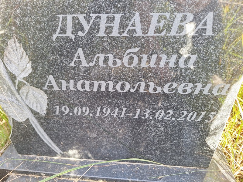 Альбина Дунаева Анатольевна