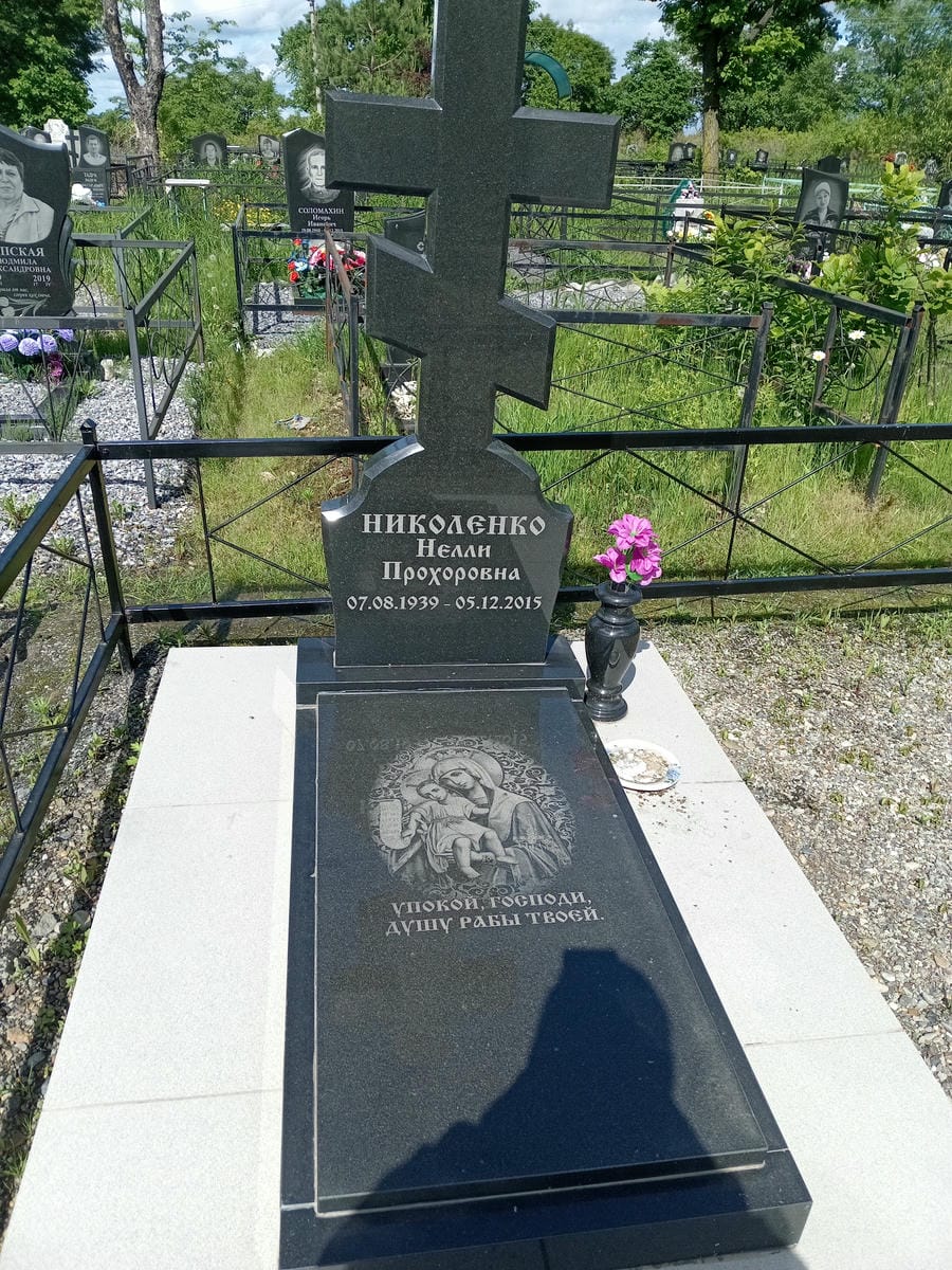 Николенко Нелли Прохоровна