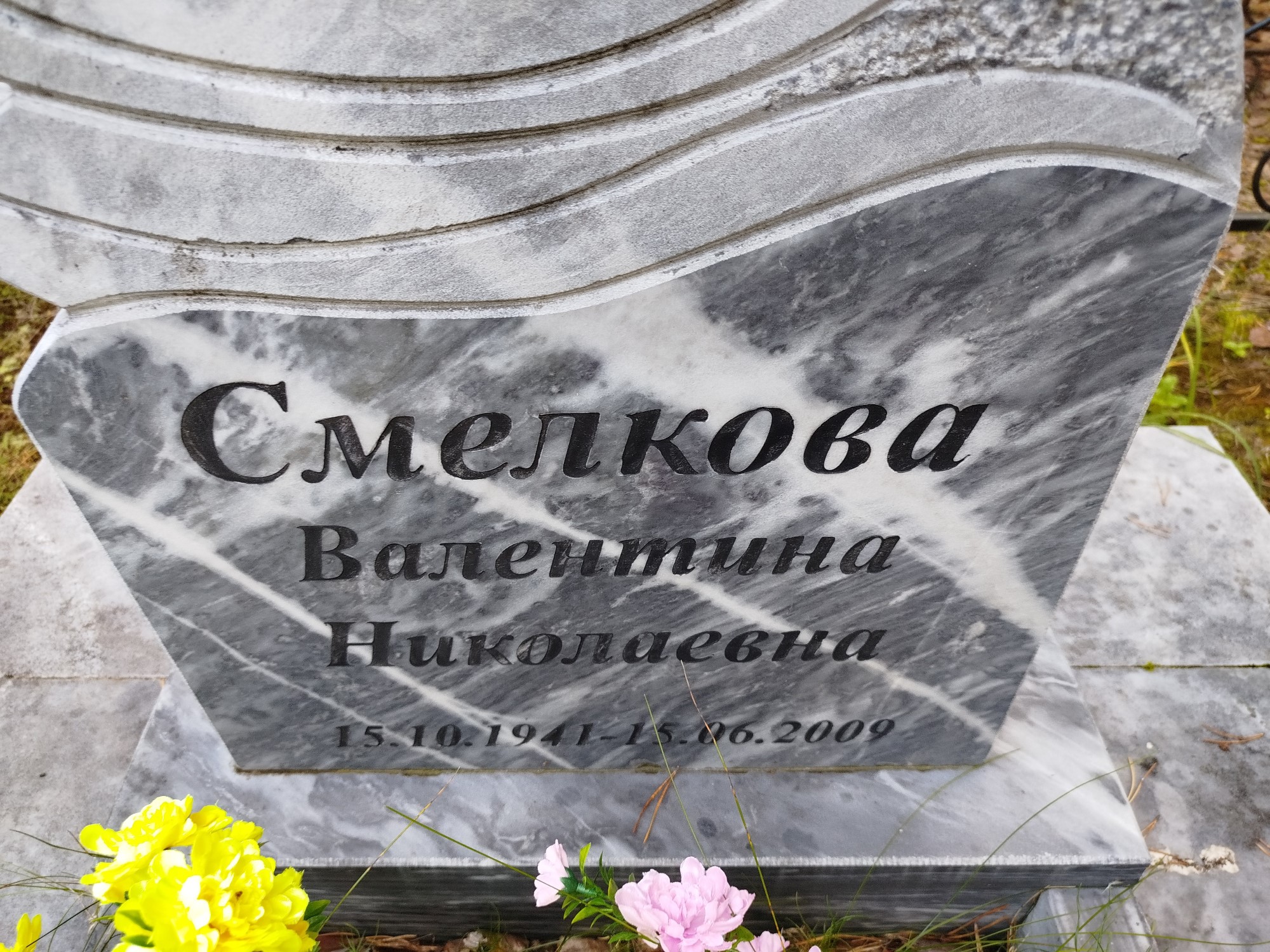 Смелкова Валентина Николаевна