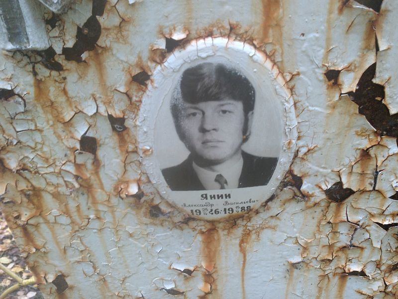 Янин