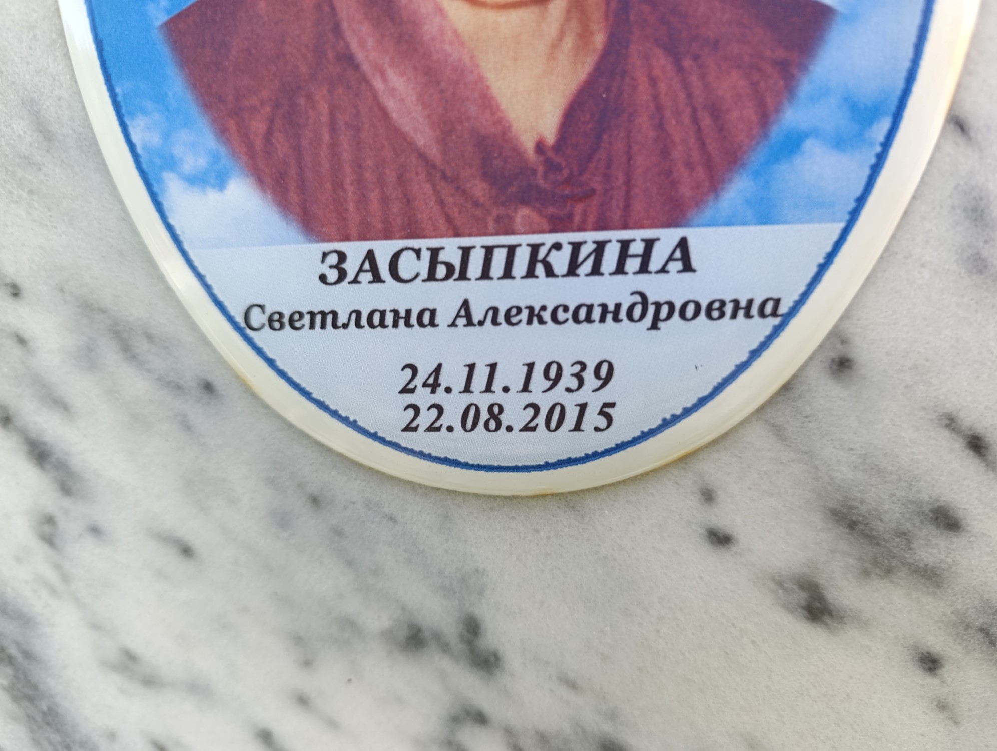 Засыпкина Светлана Александровна