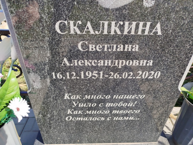 Скалкина