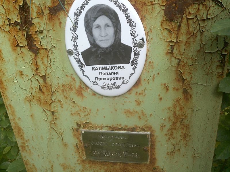 Калмыкова Пелагея Прохоровна
