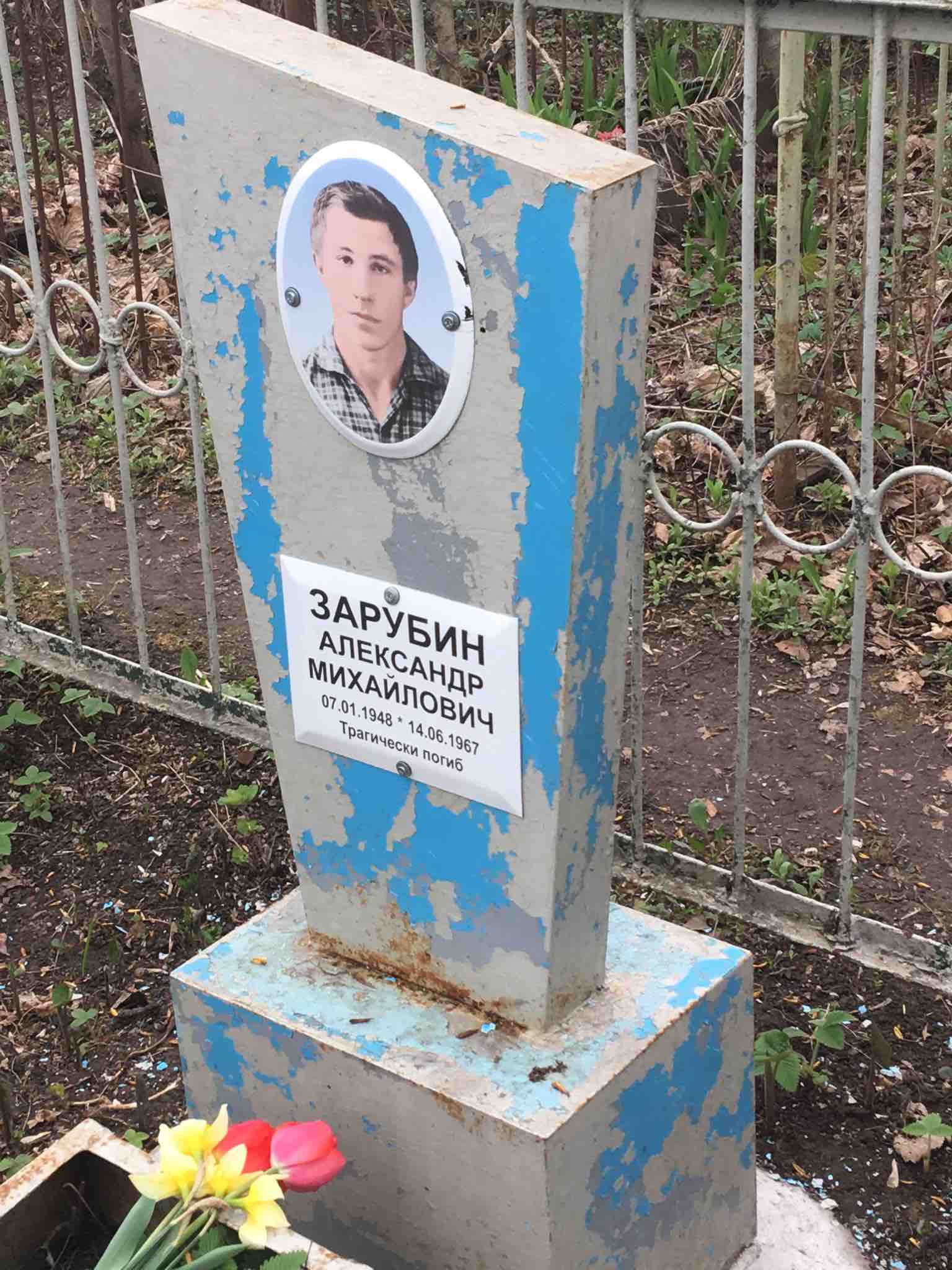 Зарубин Александр Михайлович