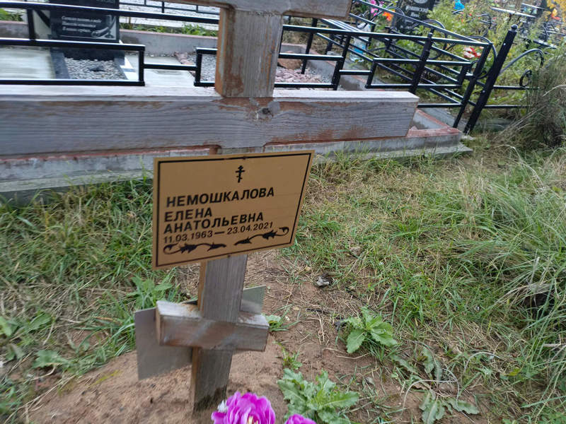 Немошкалова
