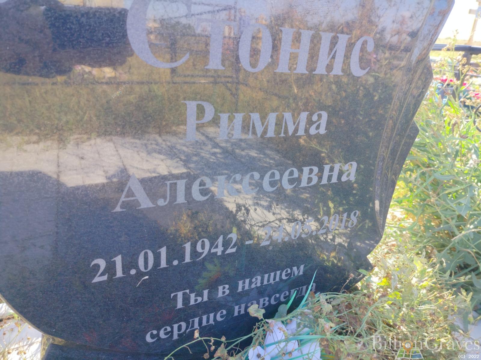 Стонис Римма Алексеевна