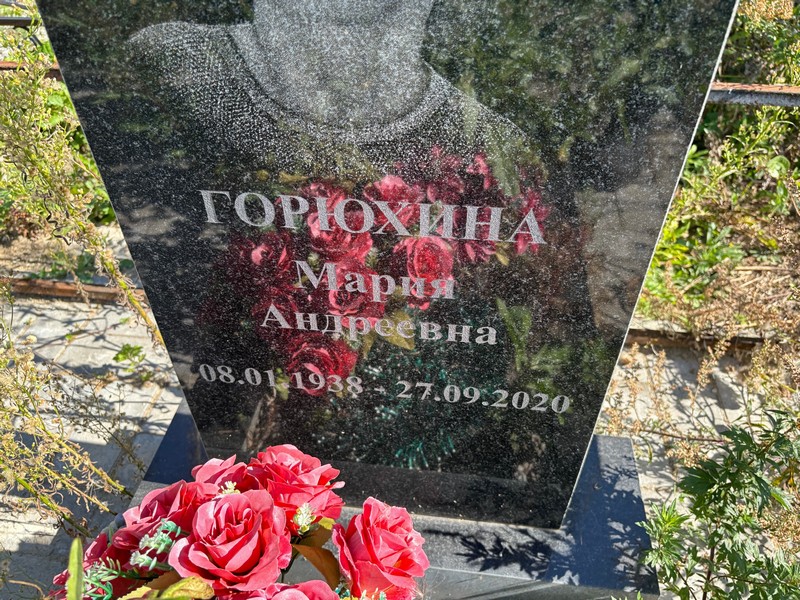 Горюхина
