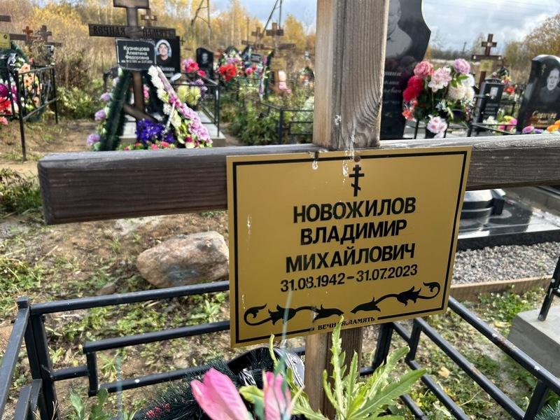 Новожилов