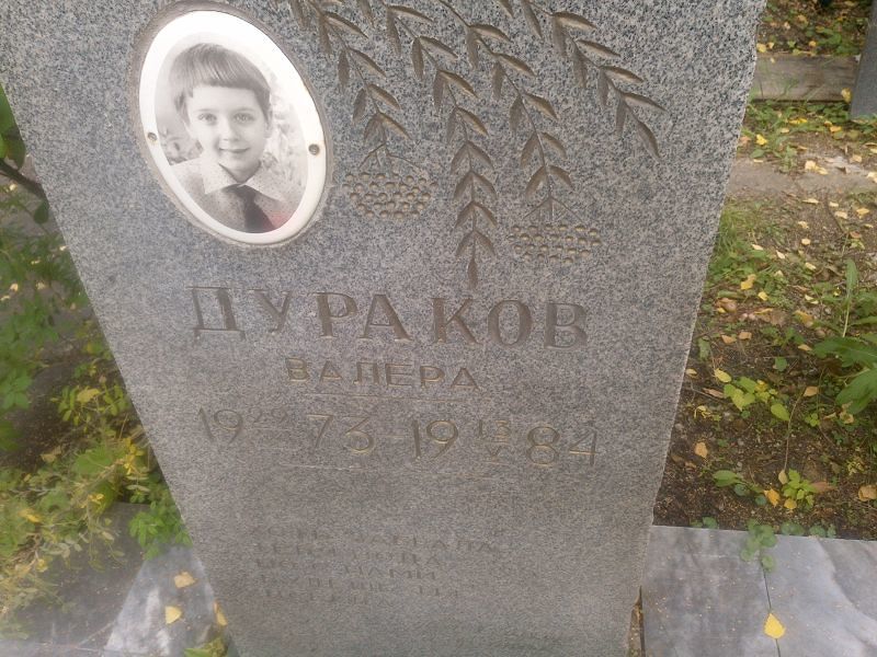 Валера Дураков