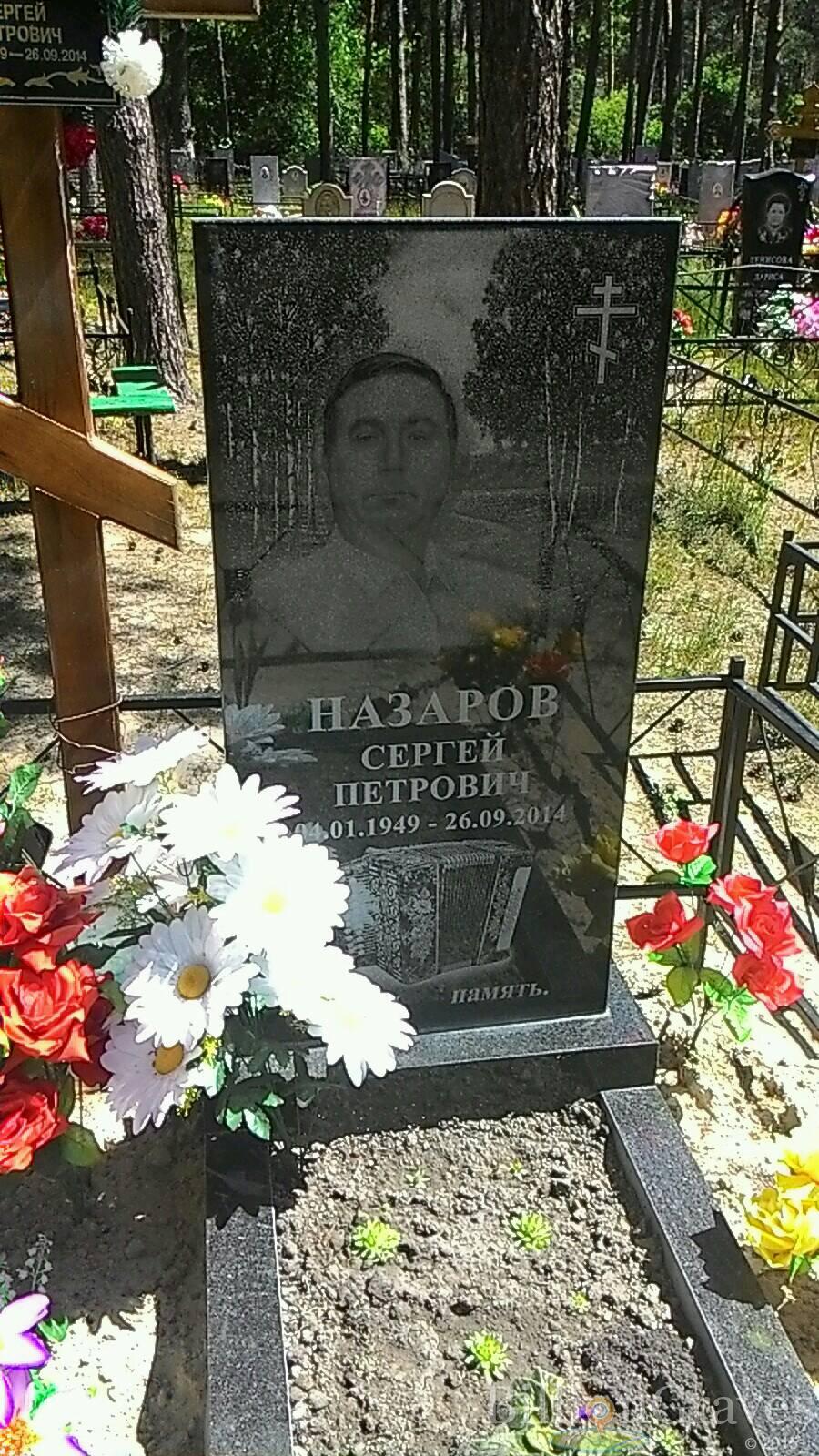 Назаров Сергей Петрович