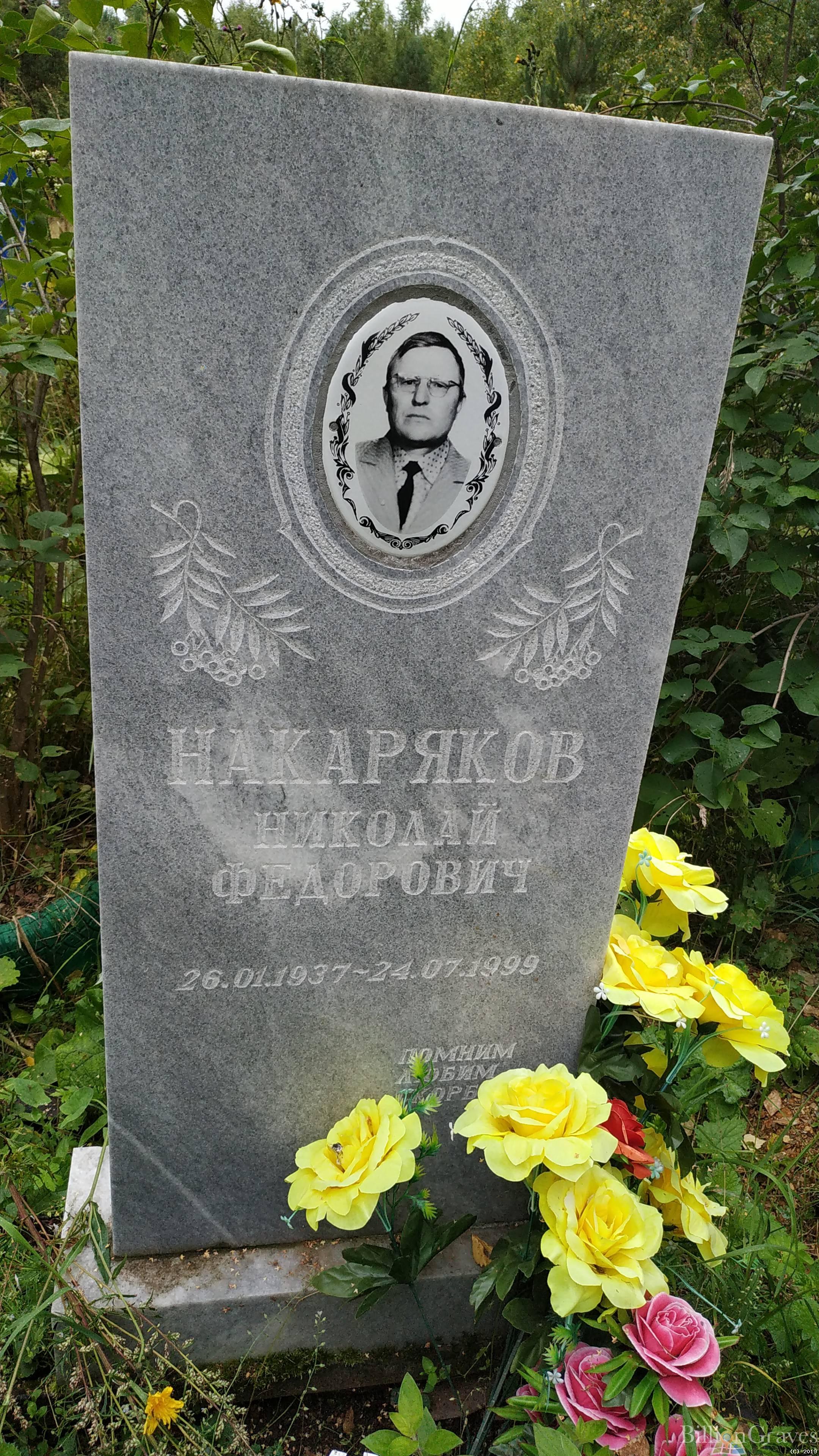 Накаряков Николай Федорович