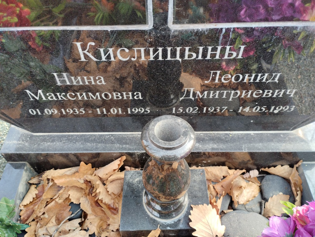 Кислицин Леонид Дмитриевич