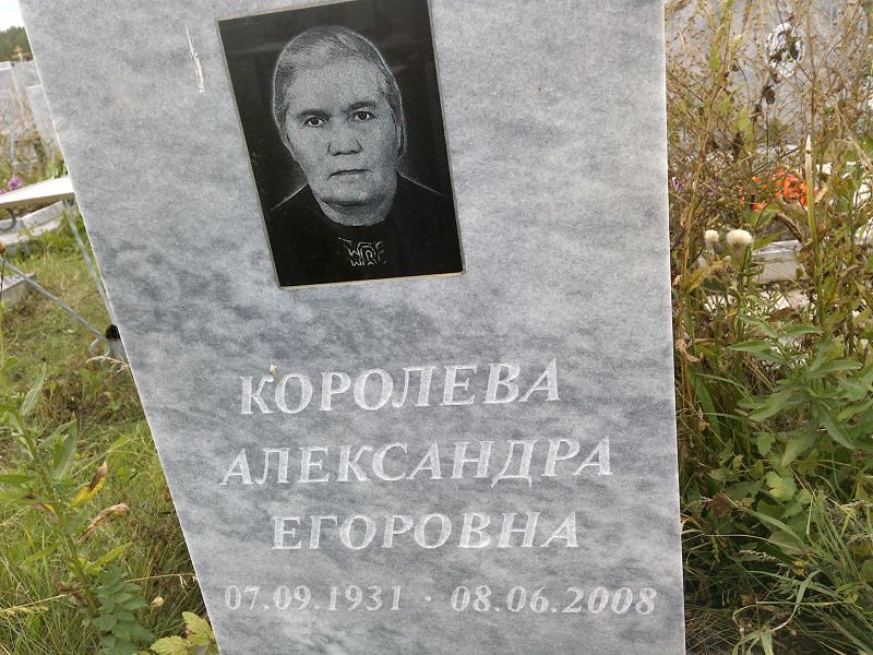 Королева Александра Егоровна