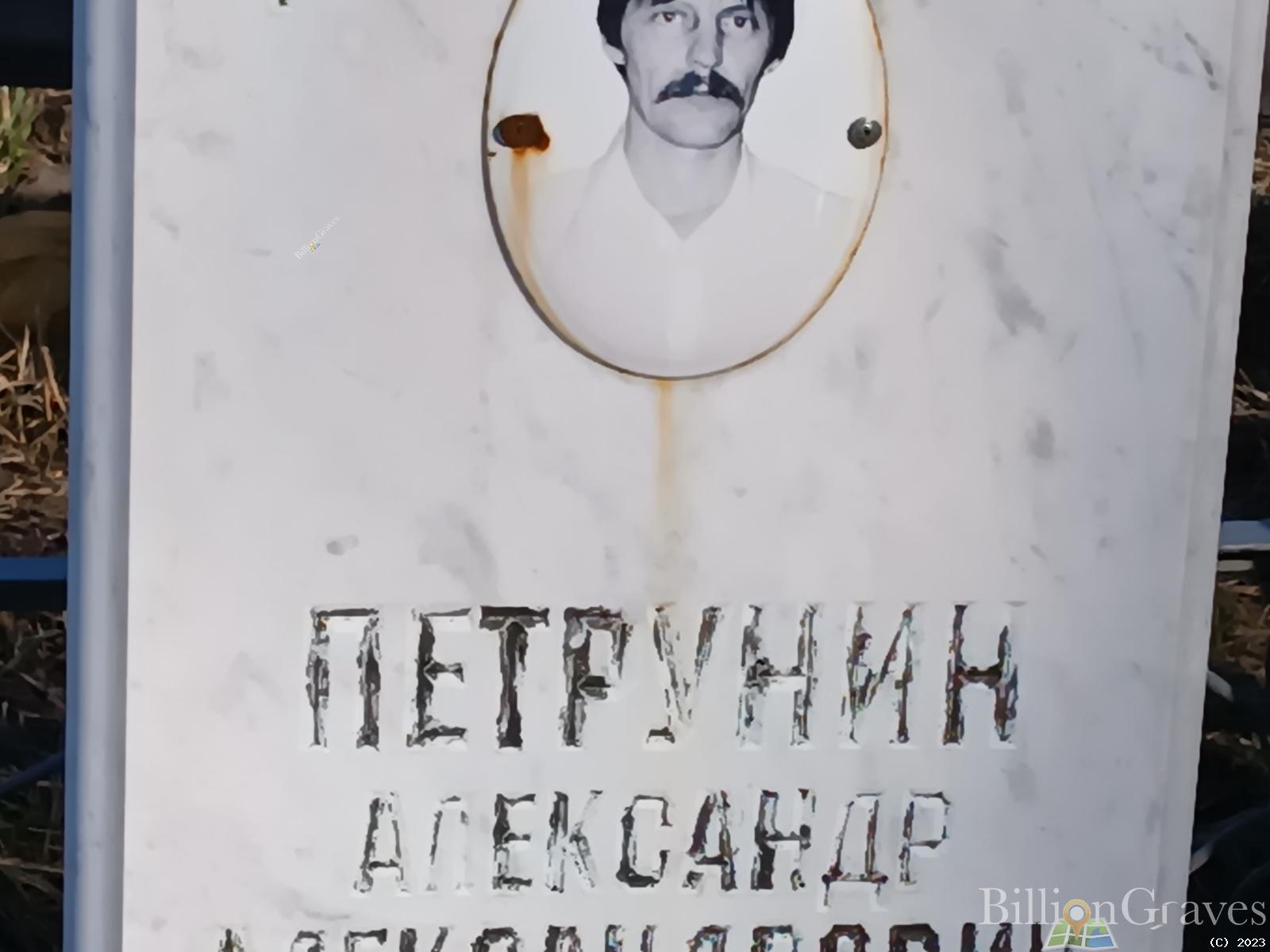 Петрунин Александр Александрович