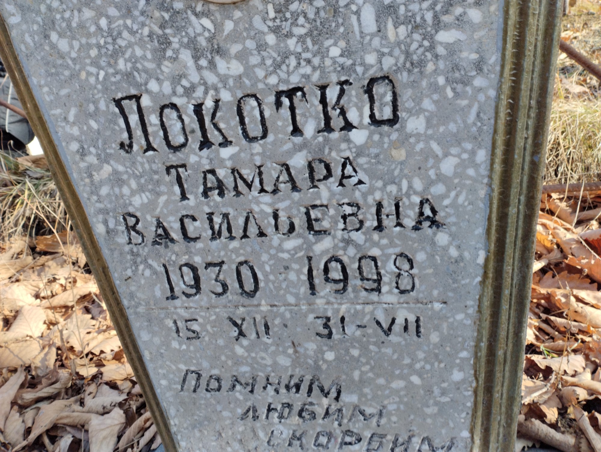 Локотко Тамара Васильевна