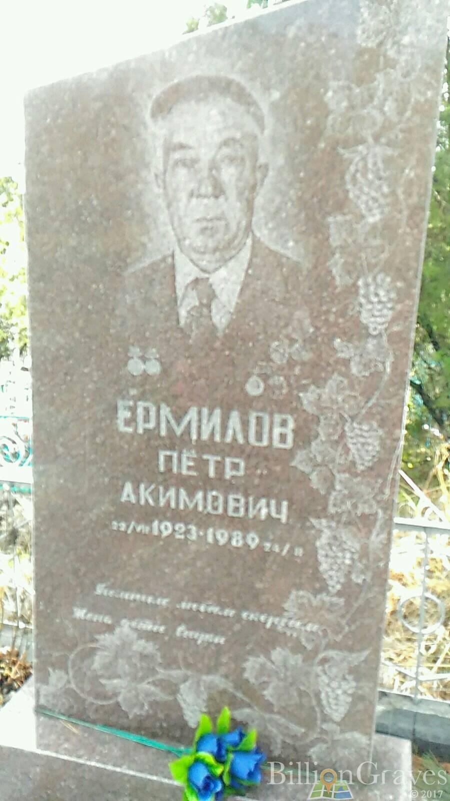 Ермилов Пётр Акимович