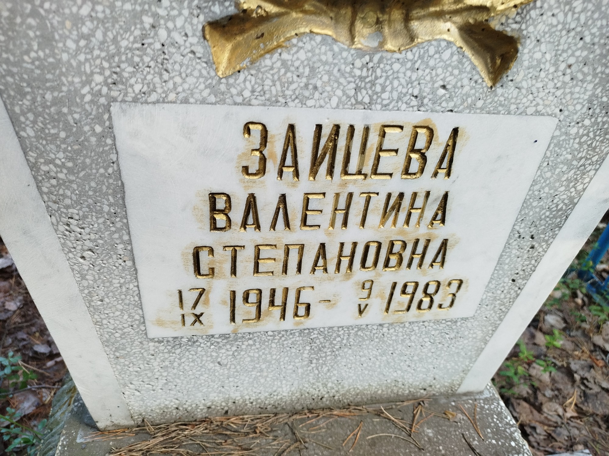 Зайцева Валентина Степановна