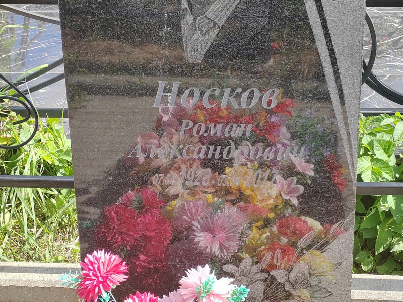Носков