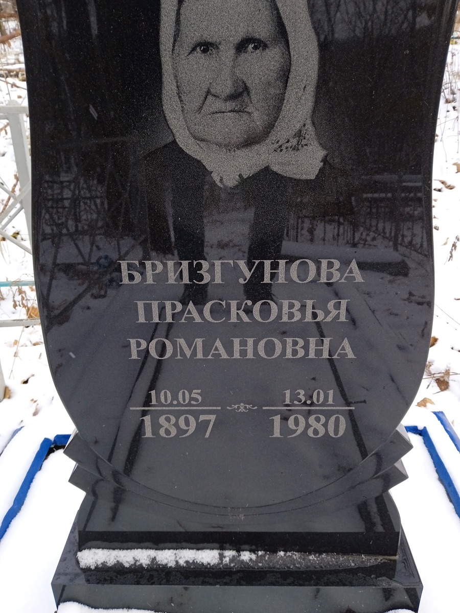 Бризгунова Прасковья Романовна