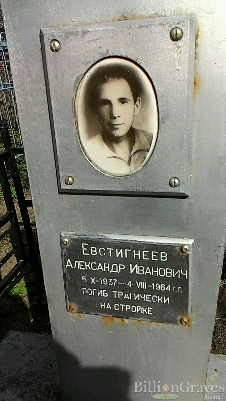 Евстигнеев Александр Иванович