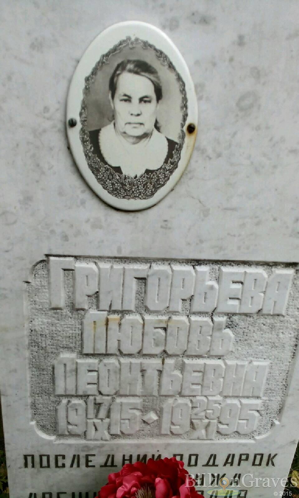 Григорьева Любовь Леонтьевна