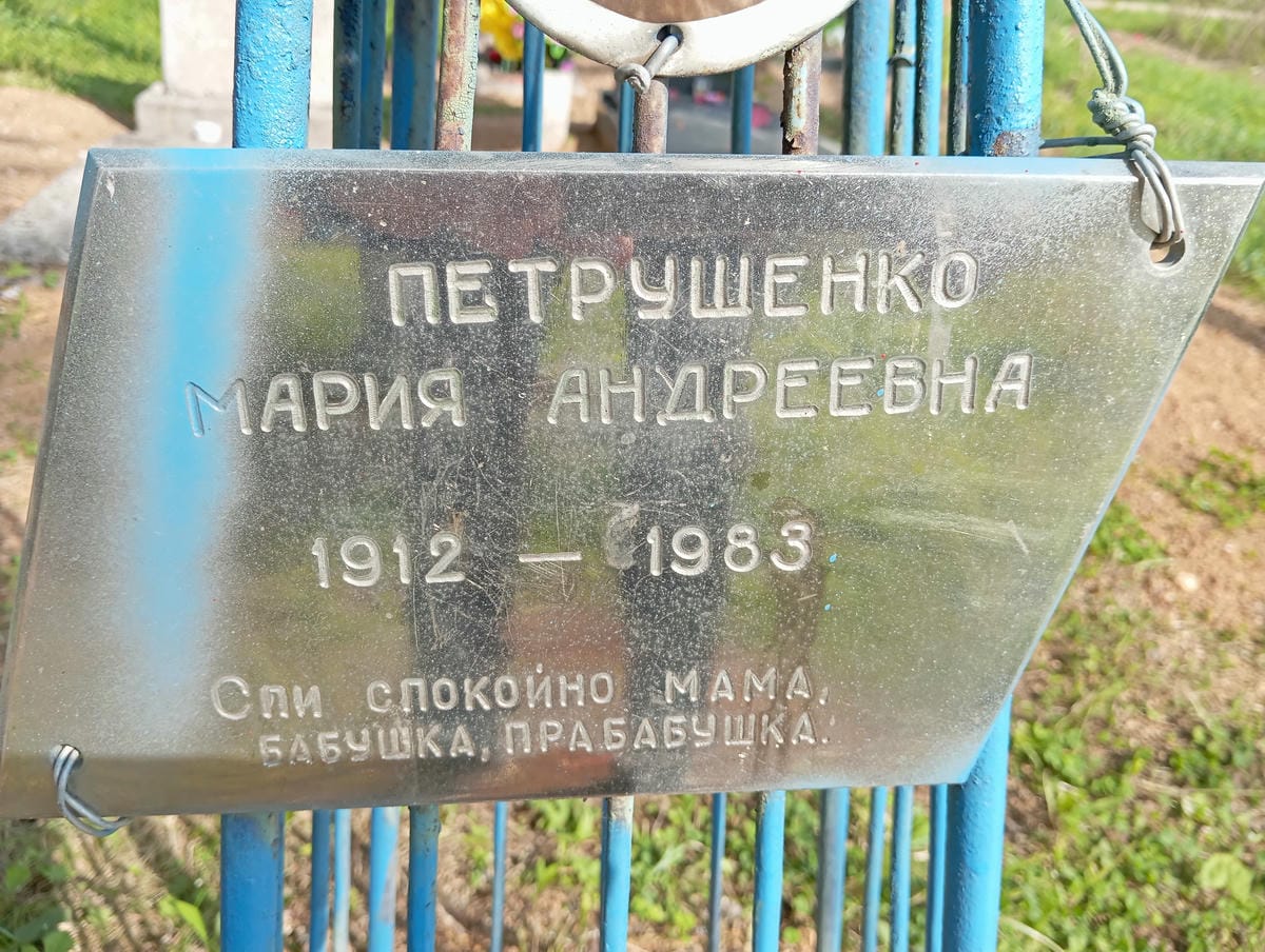 Петрушенко Мария Андреевна