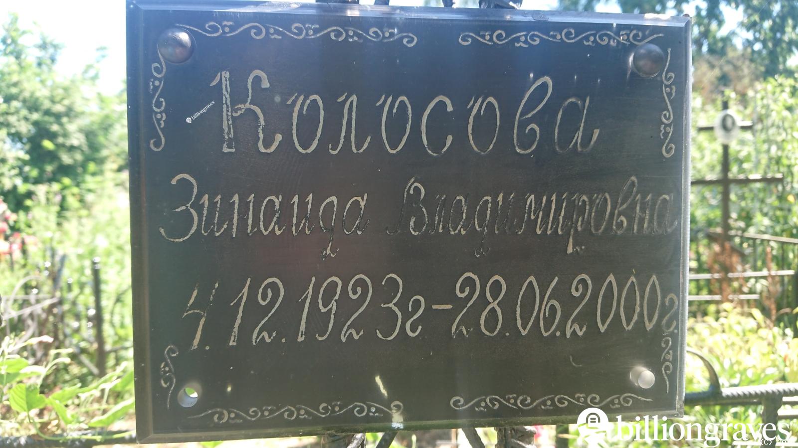 Колосова Зинаида Владимировна