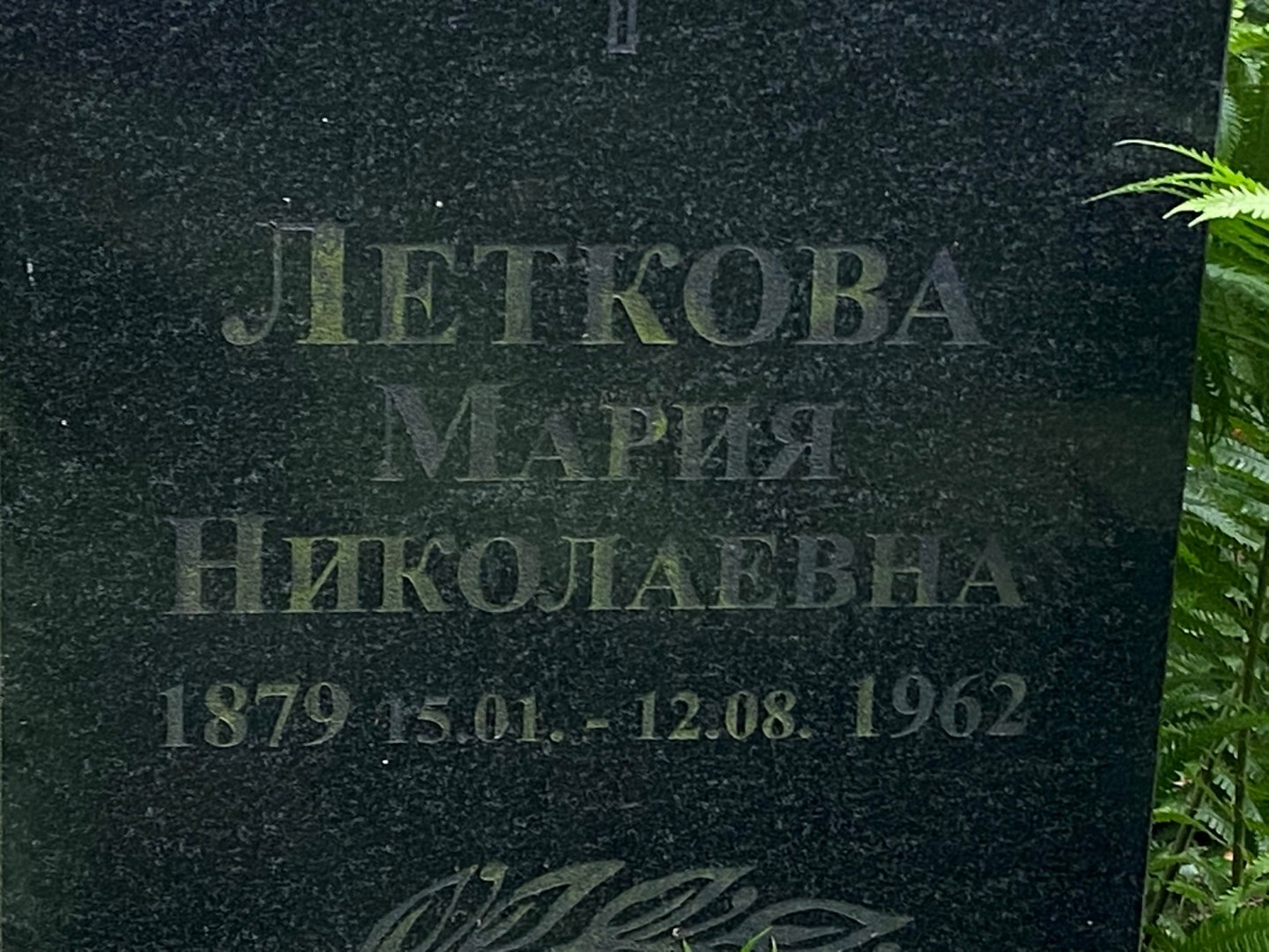 Леткова
