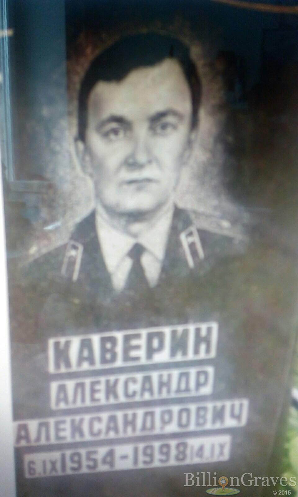Каверин Александр Александрович