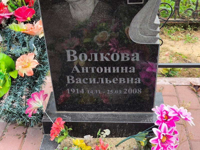 Волкова Антонина Васильевна