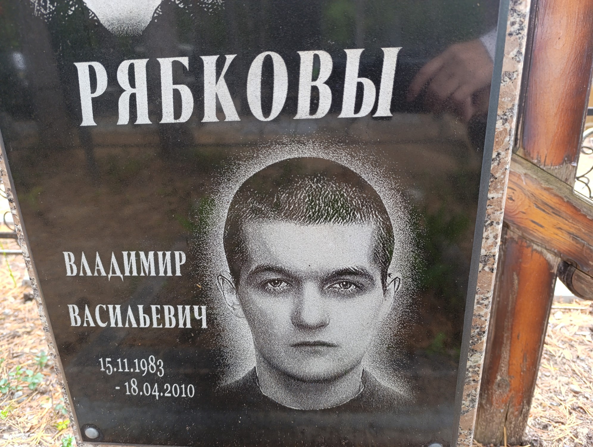 Рябков Владимир Васильевич