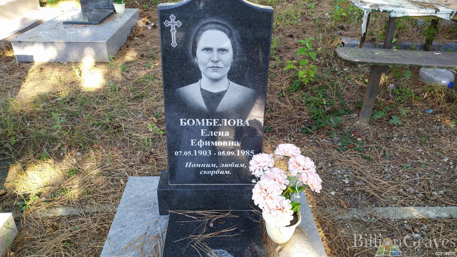 Бомбелова Елена Ефимовна