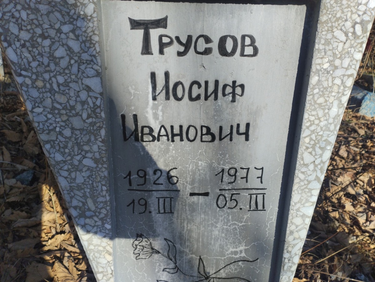 Трусов Иосиф Иванович
