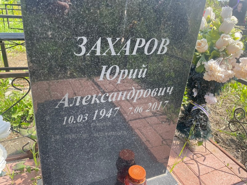 Захаров