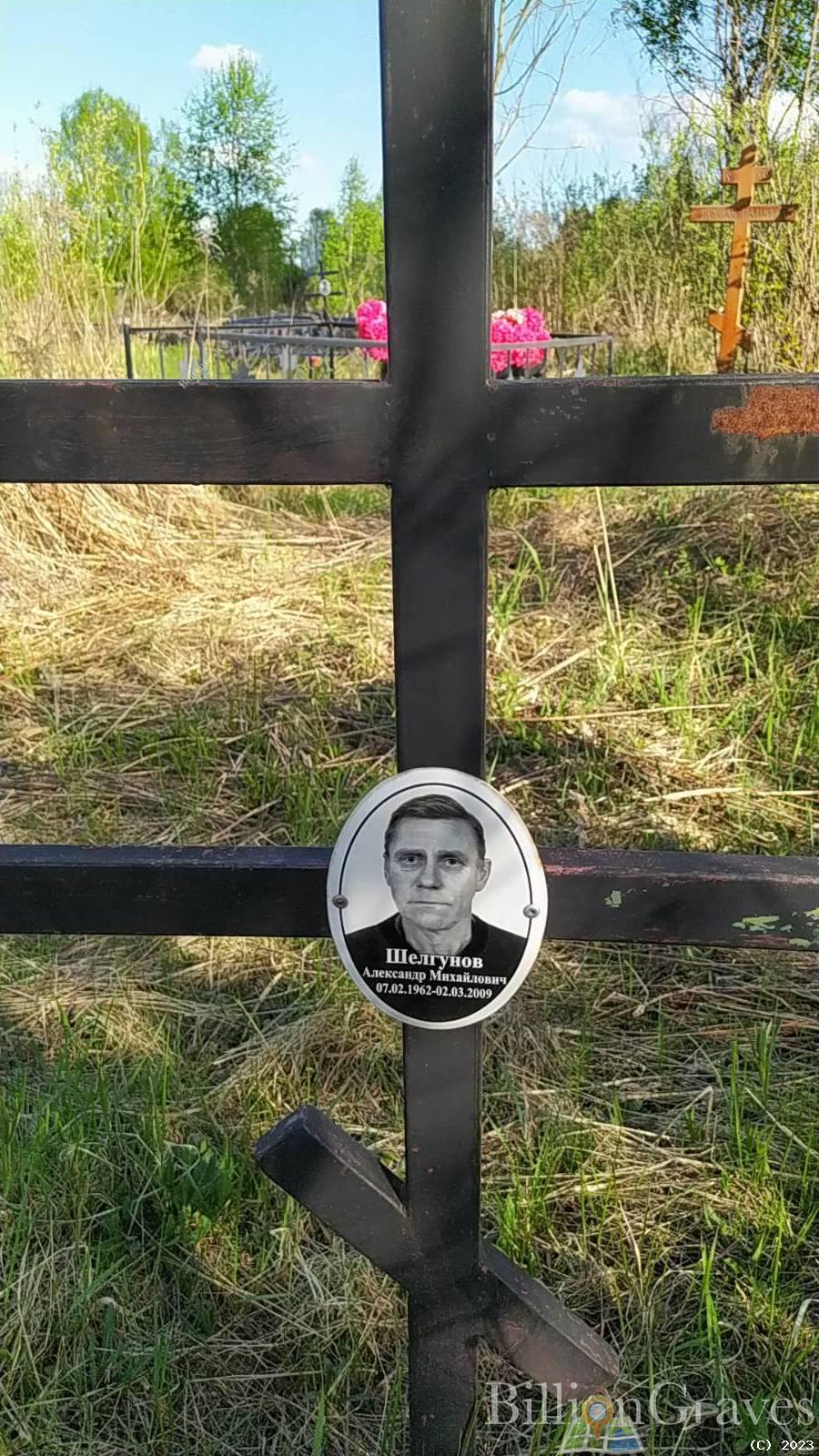 Шелгунов Александр Михайлович