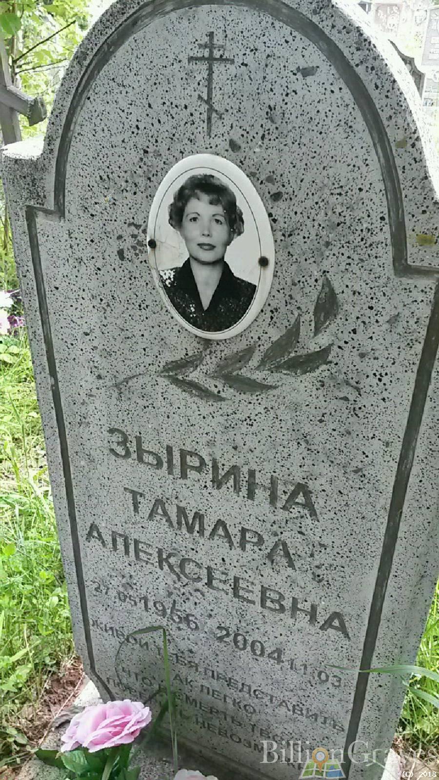 Зырина Тамара Алексеевна
