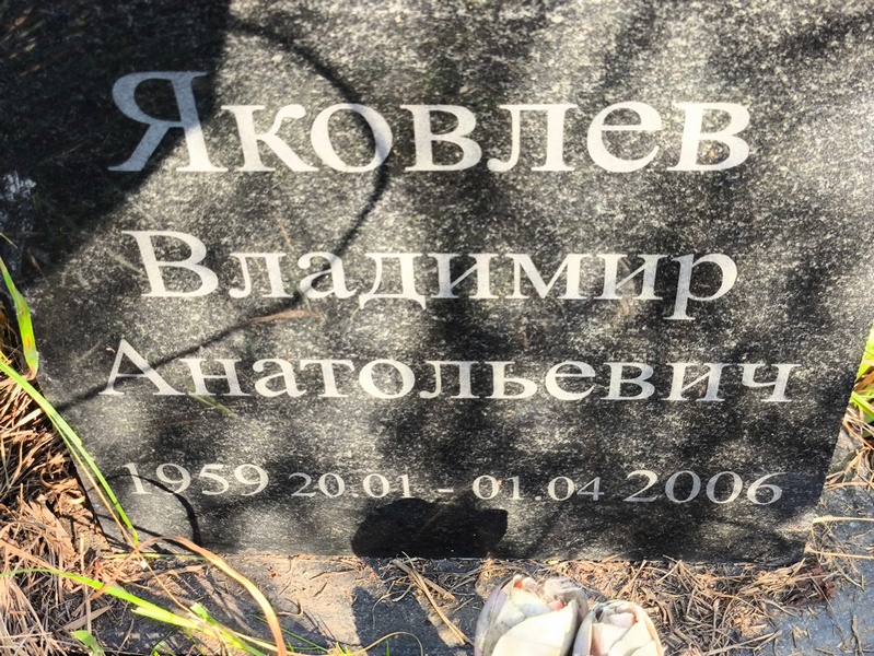 Яковлев