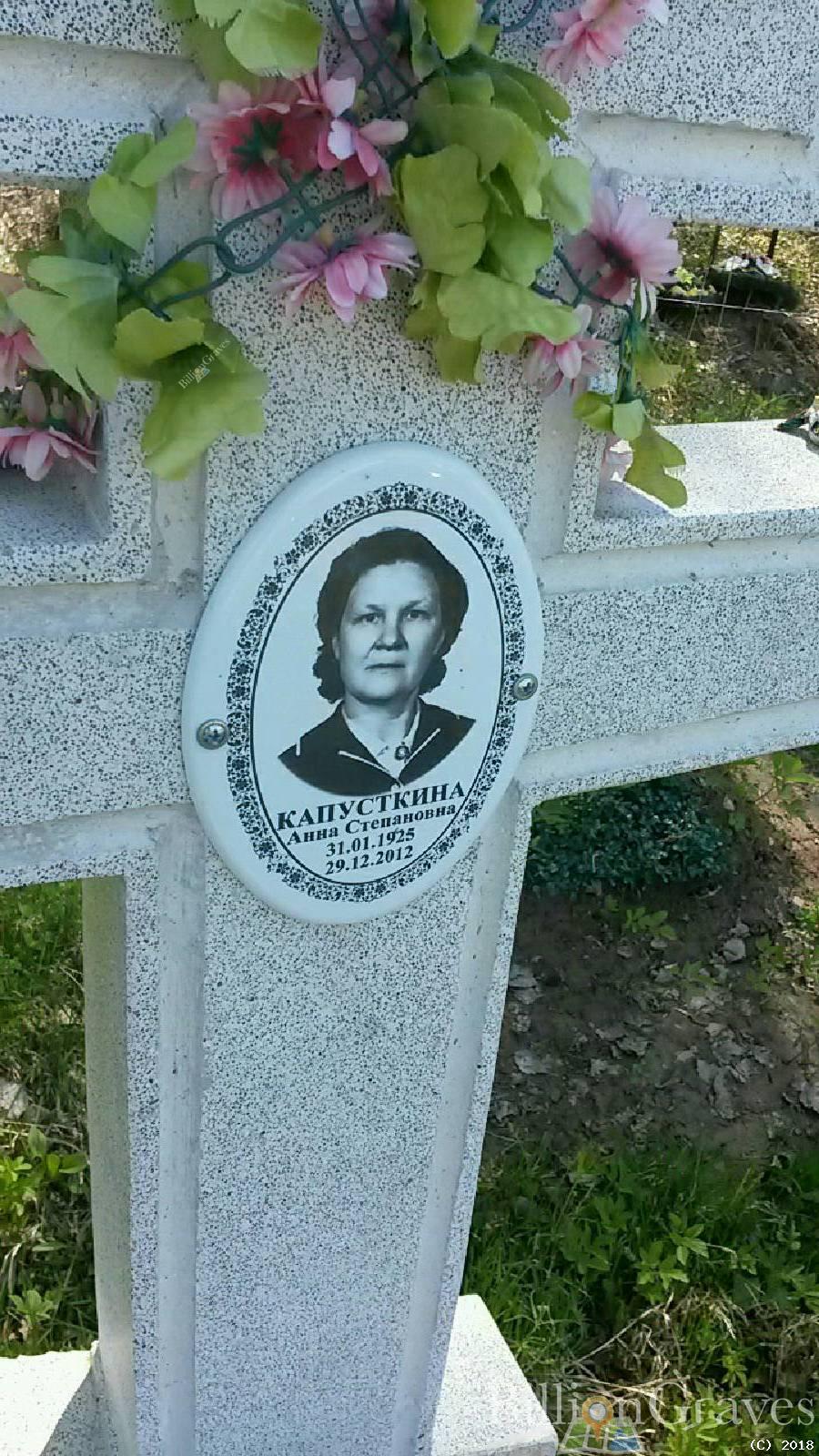 Капусткина Анна Степановна