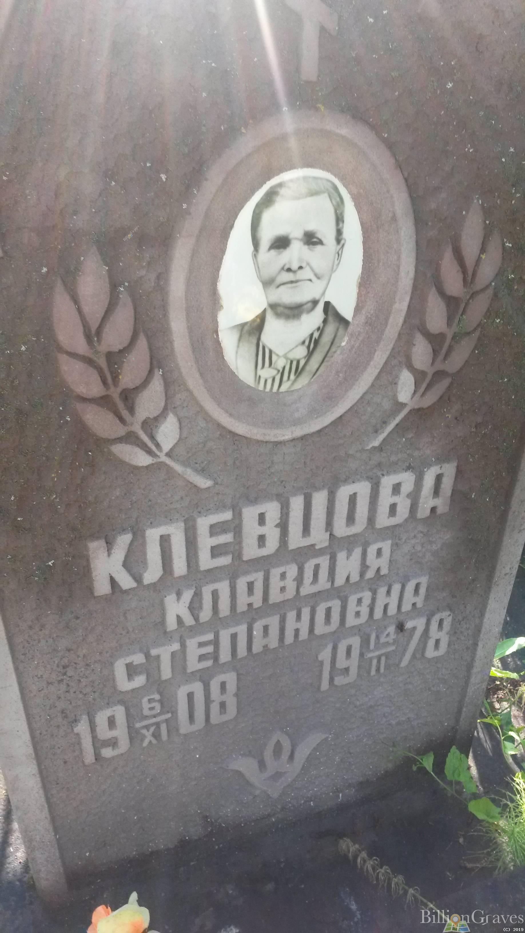Клевцова Клавдия Степановна