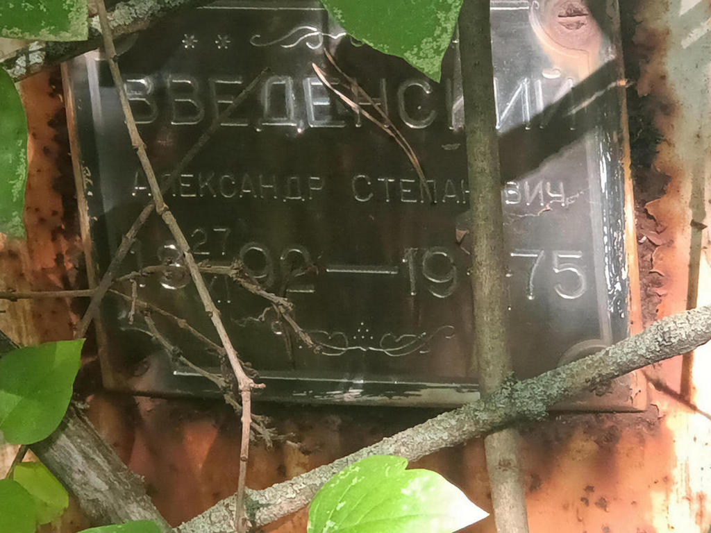 Введенский Александр Степанович