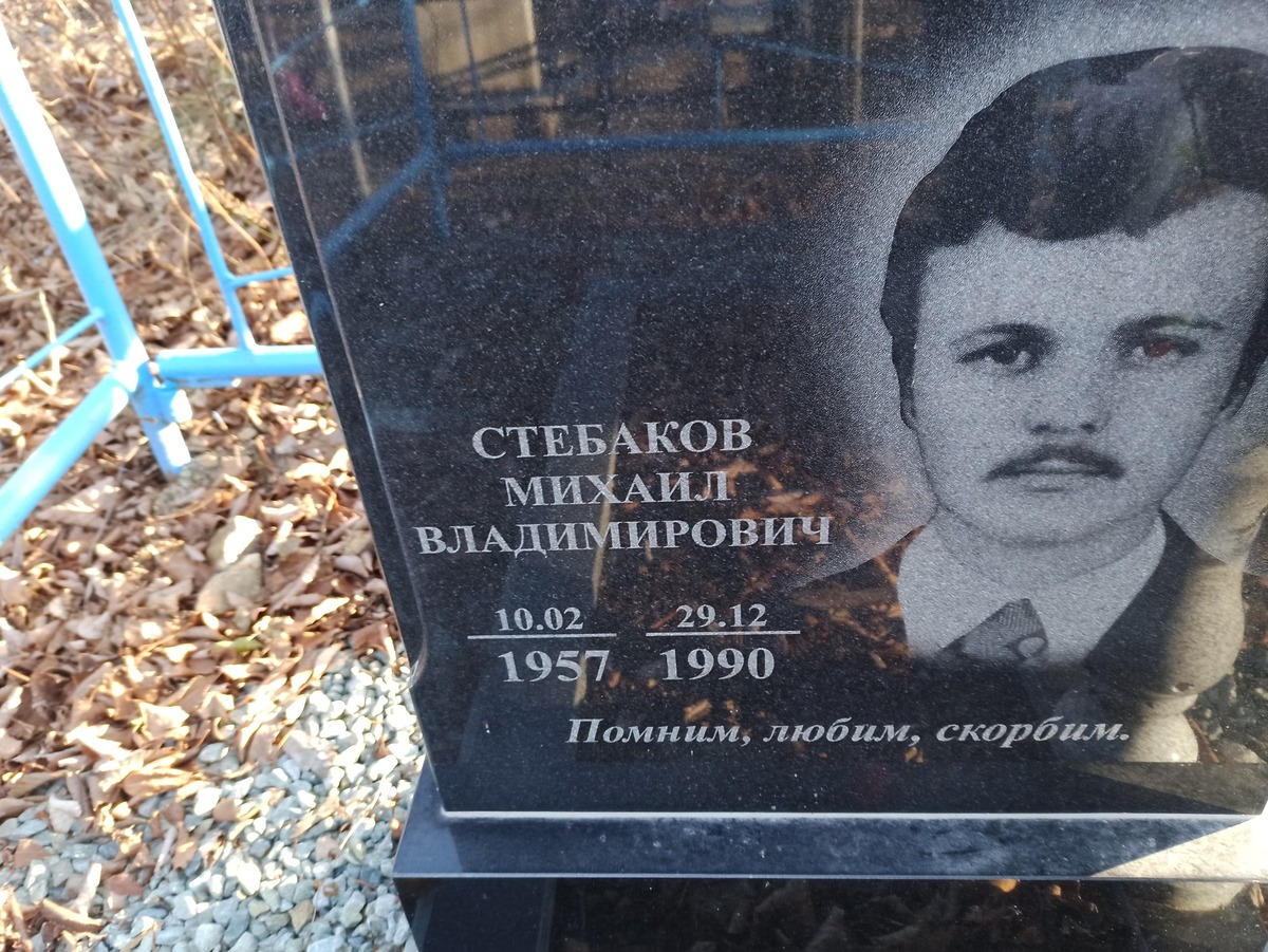 Стебаков Михаил Владимирович