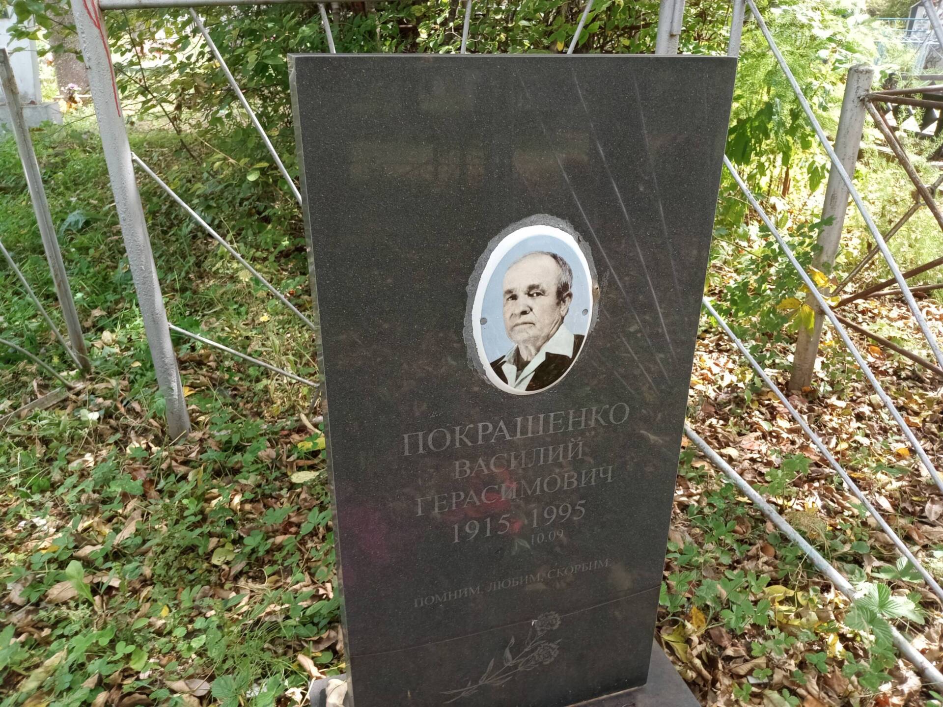 Покрашенко Василий Герасимович