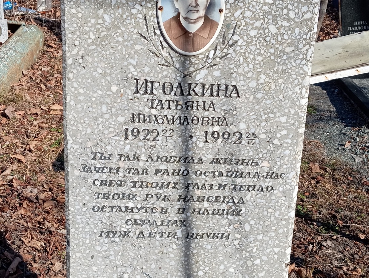 Иголкина Татьяна Михайловна