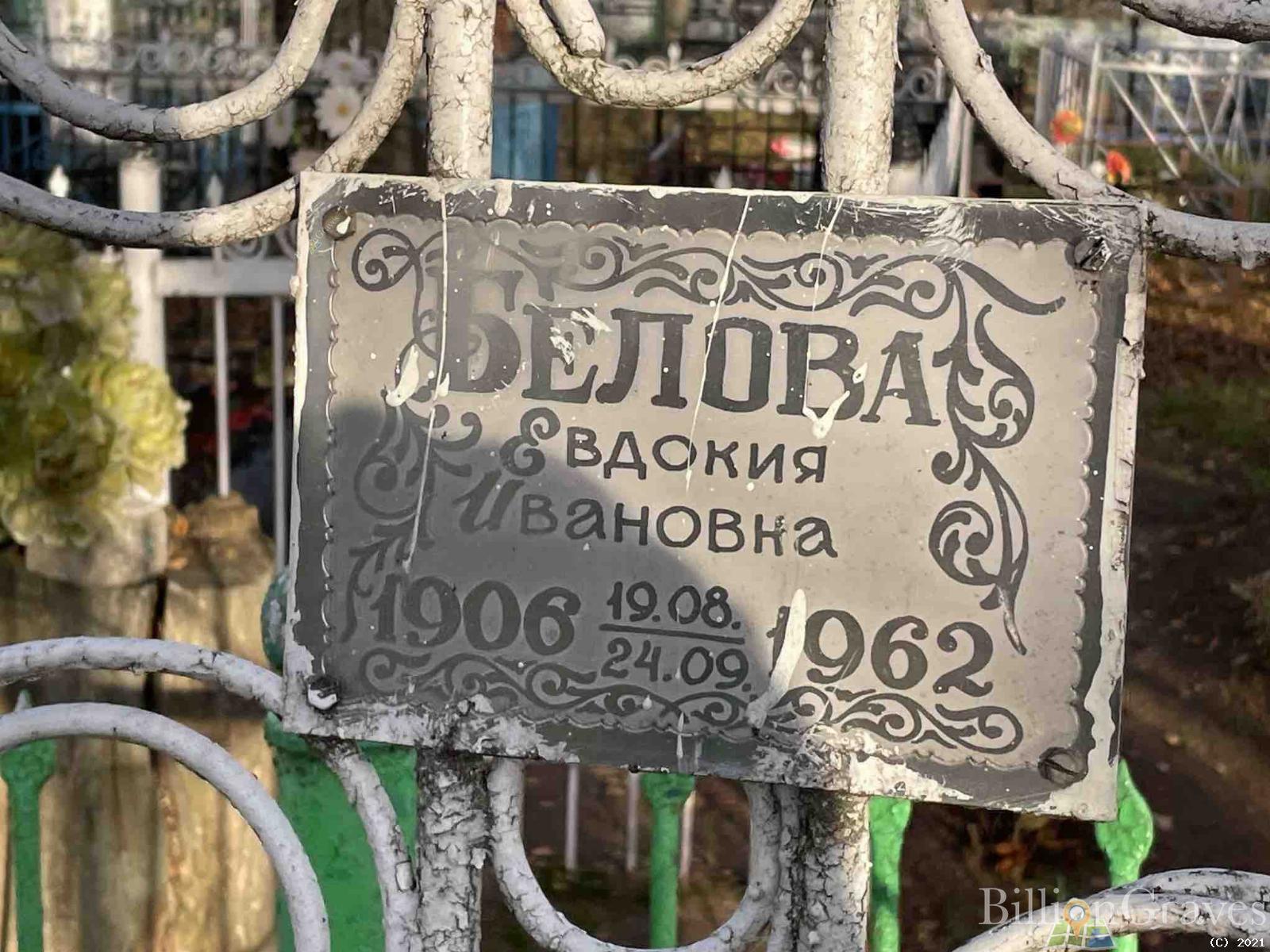 Белова Евдокия Ивановна