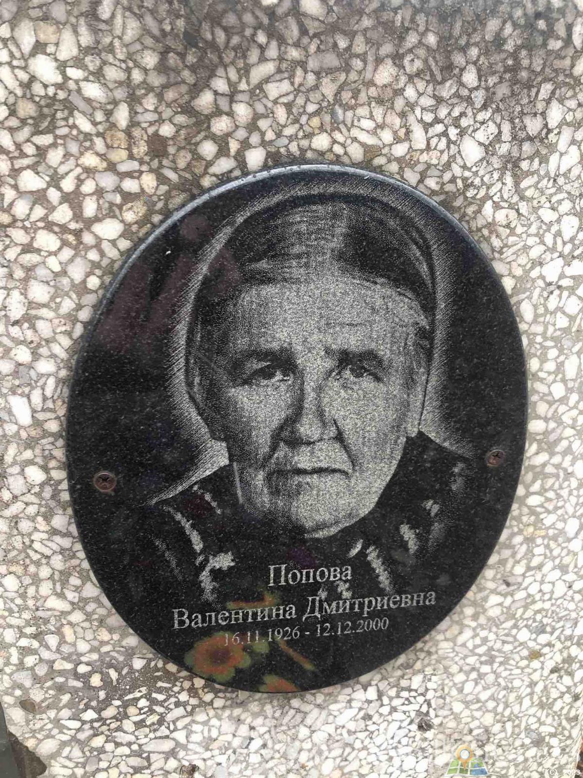 Попова Валентина Дмитриевна