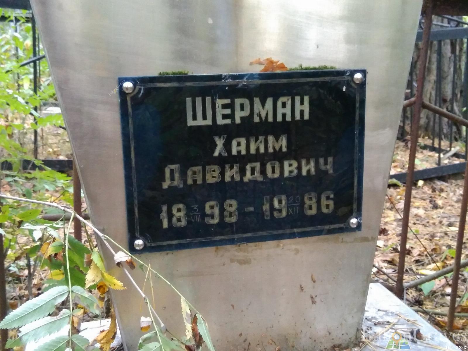 Шерман Хаим Давидович